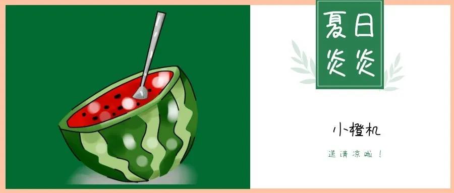 夏日炎炎，請接收這一份如影隨行的清涼！